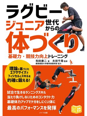 cover image of ラグビー ジュニア世代からの「体づくり」 基礎力・競技力向上トレーニング